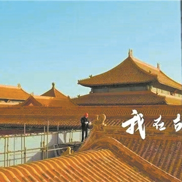 《我在故宮六百年》:揭開紫禁城保養(yǎng)密碼
