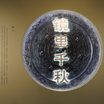 走進(jìn)“鏡里千秋——中國(guó)古代銅鏡文化”展