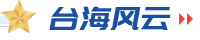 臺海風(fēng)云