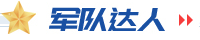 軍隊達(dá)人
