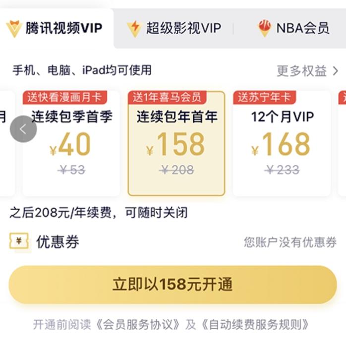 漲價(jià)前，騰訊視頻VIP會(huì)員甚至可以第一年以158元的價(jià)格拿下。截圖