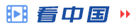 看中國(guó)