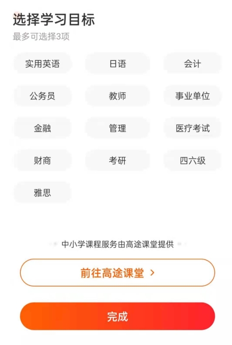 “高途”APP上涉及的職業(yè)教育業(yè)務(wù)。