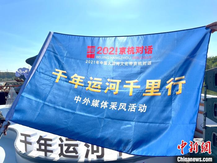 “千年運河千里行”暨“愛上大運河”中外媒體采風(fēng)活動啟動儀式現(xiàn)場?！堨蠚g 攝