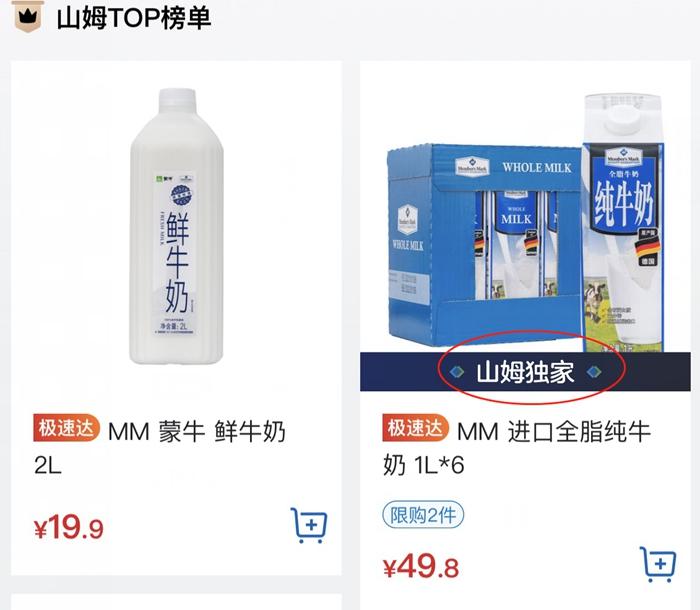 山姆會(huì)員商店APP截圖。