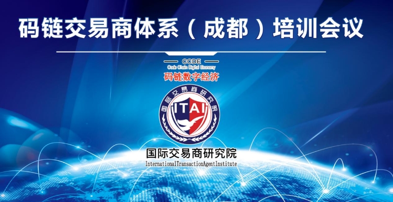 碼鏈交易商體系培訓會在成都舉行