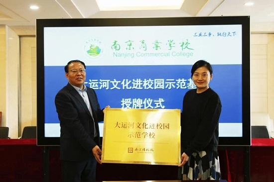 南京商業(yè)學校舉行“大運河文化進校園示范學校”授牌儀式