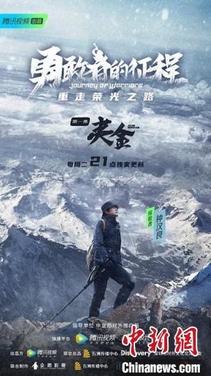《勇敢者的征程》首集海報 五洲傳播中心供圖