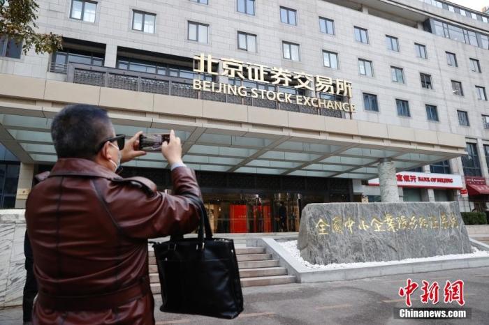 1月15日，市民用手機拍攝北京證券交易所大樓。當(dāng)日，北京證券交易所開市。 <a target='_blank' href='/'>中新社</a>記者 韓海丹 攝