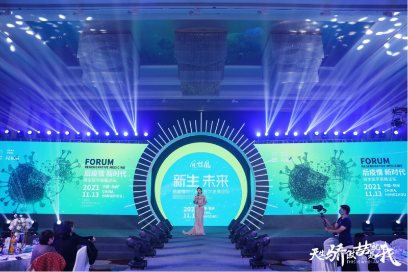 后疫情 新時代：鳳喆凰再生醫(yī)學(xué)發(fā)展論壇關(guān)愛健康，探索生命