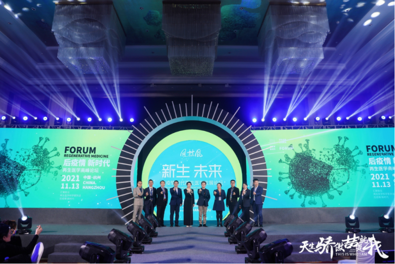 后疫情 新時代：鳳喆凰再生醫(yī)學(xué)發(fā)展論壇關(guān)愛健康，探索生命