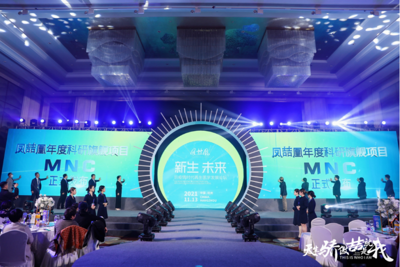 后疫情 新時代：鳳喆凰再生醫(yī)學(xué)發(fā)展論壇關(guān)愛健康，探索生命