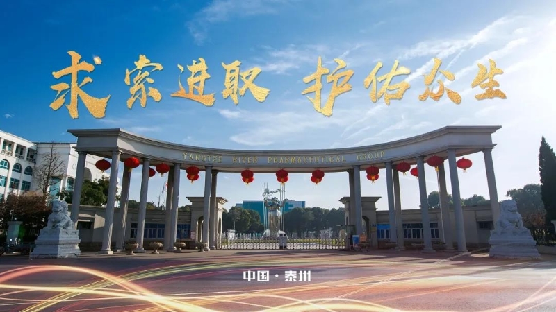 揚子江藥業(yè)集團：堅守底線、牢筑防線、緊握生命線