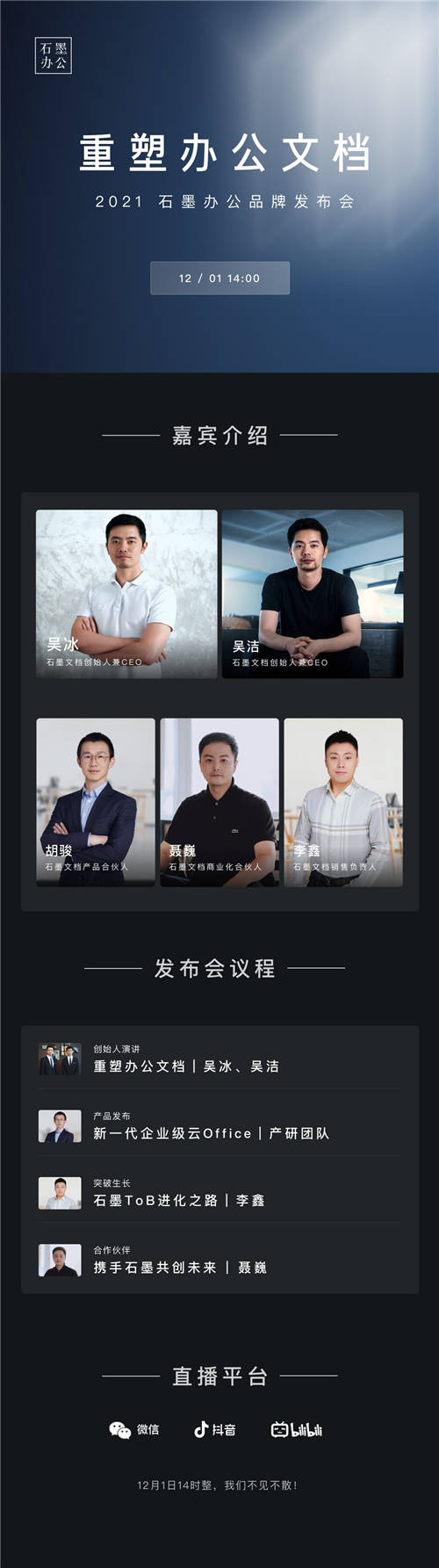 重塑辦公文檔，12月1日，「石墨辦公」品牌發(fā)布精彩搶先看！