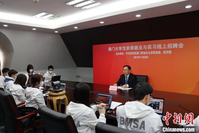 “澳門(mén)大學(xué)生秋季就業(yè)與實(shí)習(xí)線(xiàn)上招聘會(huì)”28日下午成功舉辦。圖為招聘會(huì)正在進(jìn)行中?！“拈T(mén)中聯(lián)辦北京聯(lián)絡(luò)部供圖