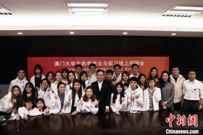 招聘會(huì)成功舉辦后，澳門(mén)中聯(lián)辦北京聯(lián)絡(luò)部部長(zhǎng)奉希文與工作人員合影?！“拈T(mén)中聯(lián)辦北京聯(lián)絡(luò)部供圖