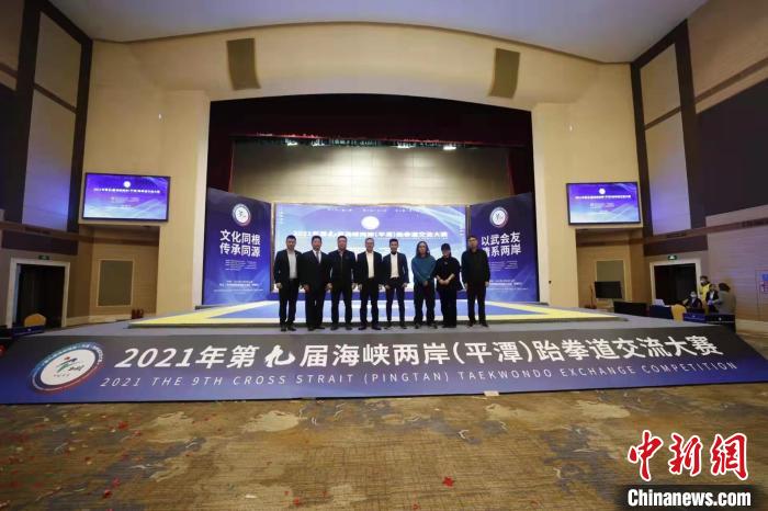 第九屆海峽兩岸(平潭)跆拳道交流大賽在福建平潭舉辦?！≈鬓k方供圖