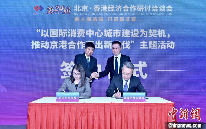 12月7日，第24屆京港洽談會上，北京市商務(wù)局與香港貿(mào)易發(fā)展局簽署2022年度京港合作備忘錄。　張興龍 攝