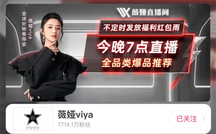 截圖自薇婭淘寶直播間。