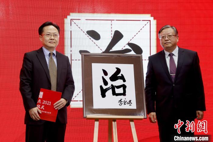“治”“疫”分別當(dāng)選“漢語盤點2021”年度國內(nèi)字、國際字