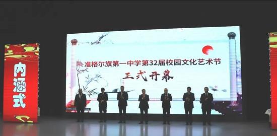 準(zhǔn)格爾旗第一中學(xué)第32屆校園文化藝術(shù)節(jié)開(kāi)幕