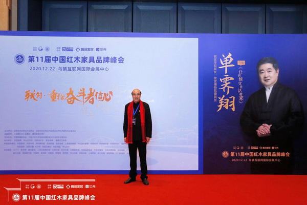 卓木王董事長(zhǎng)杜承三出席第十一屆中國(guó)紅木家具品牌峰會(huì)