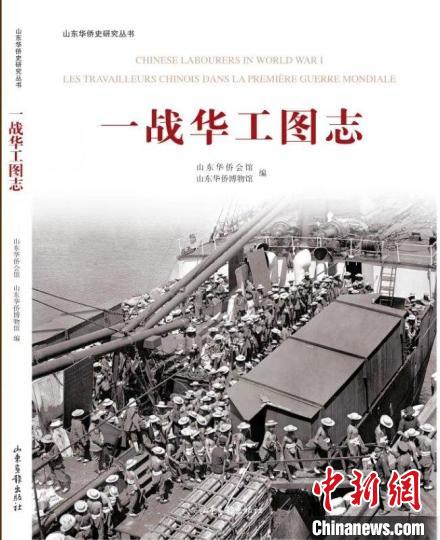 圖為《一戰(zhàn)華工圖志》?！∩綎|華僑會(huì)館 供圖