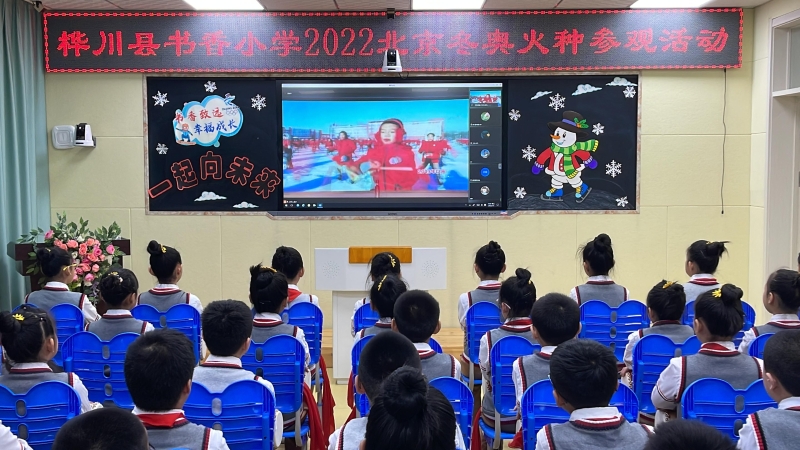 樺川縣書香小學(xué)學(xué)生在分會(huì)場(chǎng)視頻觀看火種展示活動(dòng)（圖/中國人保）