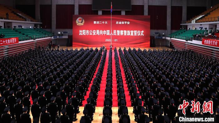 你好110！沈陽公安舉行向中國人民警察警旗宣誓儀式