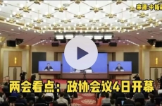 兩會看點(diǎn)：政協(xié)會議4日開幕