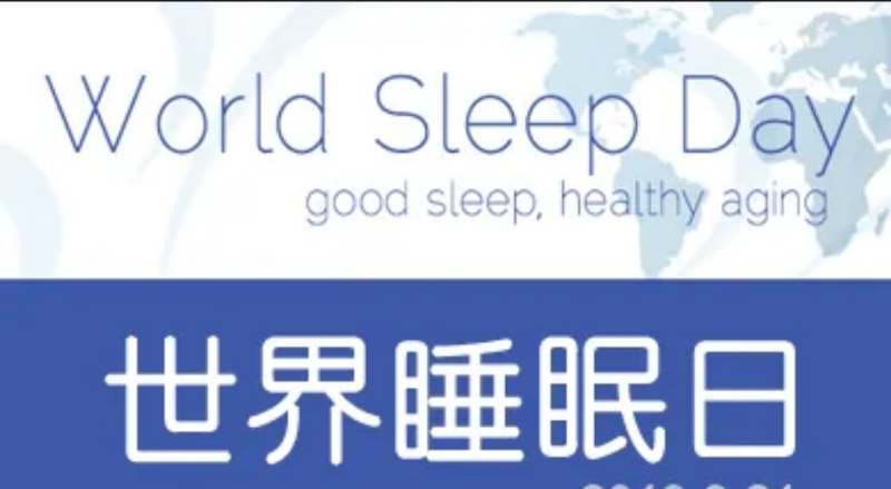 國際睡眠日：睡得健康，才能更健康