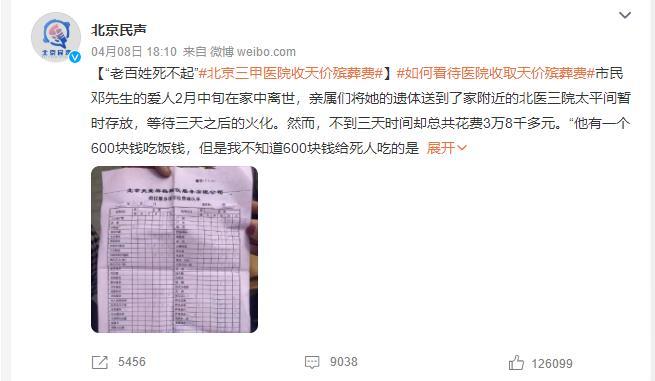 近日，有媒體曝光天價(jià)殯葬費(fèi)事件引發(fā)關(guān)注(截圖自@北京民聲)