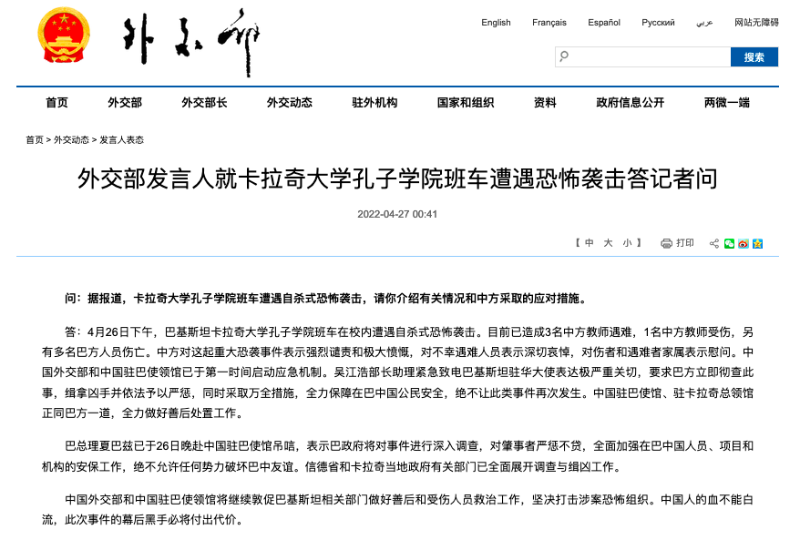 外交部發(fā)言人就卡拉奇大學孔子學院班車遭遇恐怖襲擊答記者問。  外交部網站截圖