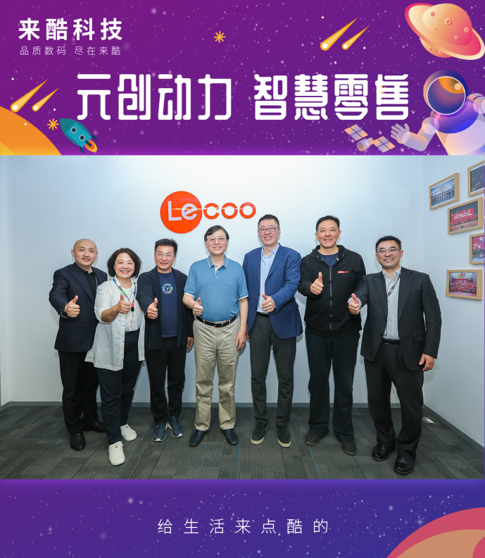 來酷科技以智慧零售前瞻性戰(zhàn)略，破冰后疫情時(shí)代3C數(shù)碼營銷瓶頸