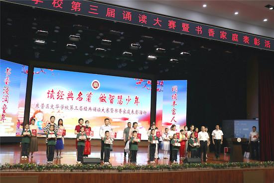 東營市東營區(qū)文華學校第三屆誦讀大賽暨書香家庭表彰活動圓滿結(jié)束