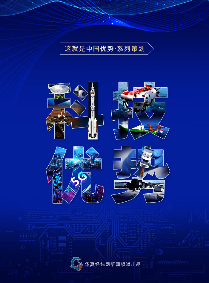 這就是中國(guó)優(yōu)勢(shì) ？ 科技優(yōu)勢(shì)