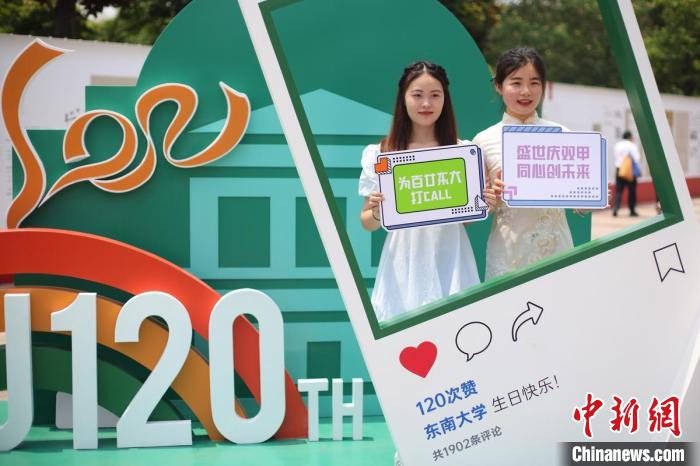 東南大學120周年華誕師生校友齊聚憶青春展未來