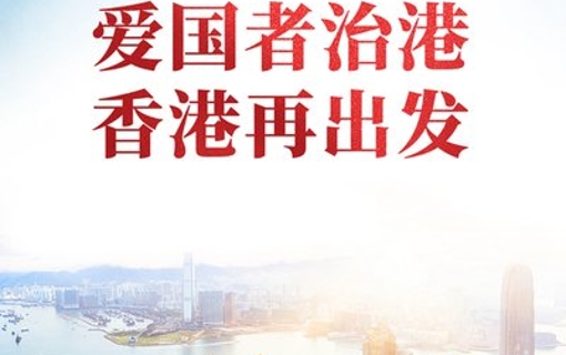 2021：完善香港選舉制度　落實(shí)“愛國(guó)者治港”