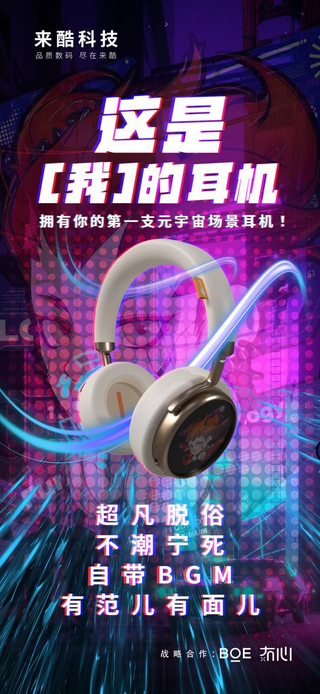 來酷首款概念耳機(jī)全球震撼發(fā)布