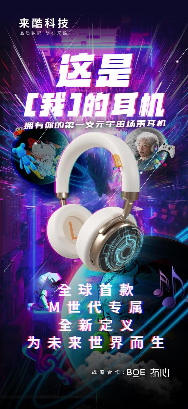 來酷首款概念耳機(jī)全球震撼發(fā)布