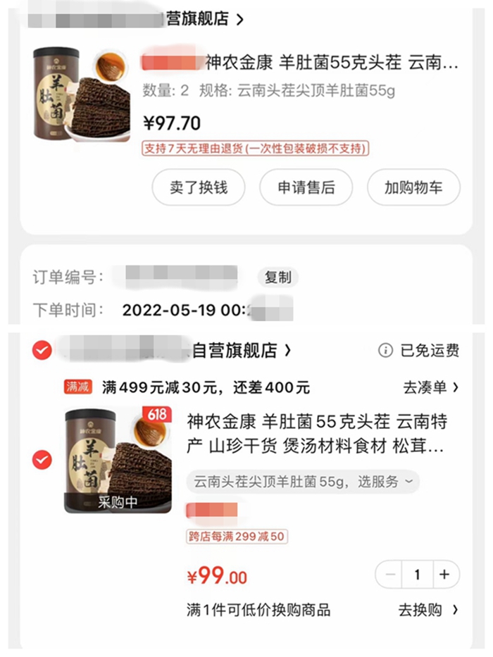 圖上為5月份消費者下單時價格。圖下為618期間價格。截圖