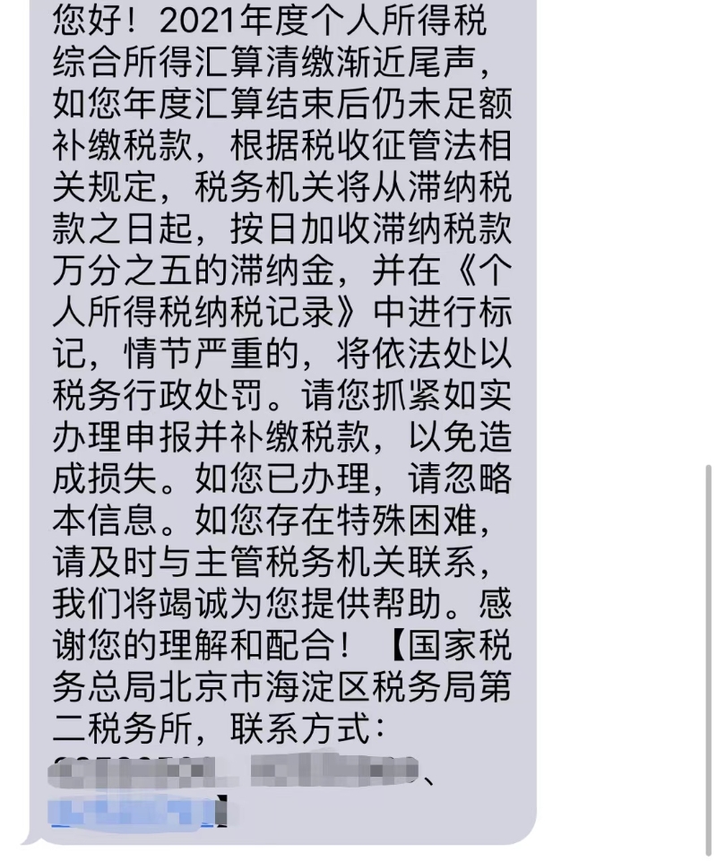 稅務(wù)部門發(fā)送的短信。受訪者供圖
