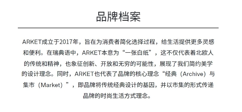 ARKET部分官網介紹。