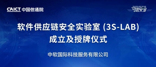 中軟國際入選中國信通院“軟件供應(yīng)鏈安全實(shí)驗(yàn)室”首批成員單位名單