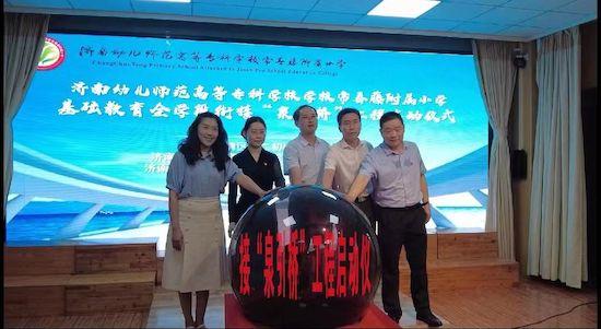 濟南常春藤附屬小學 “泉引橋”工程啟動助力基礎教育全學段銜接