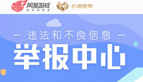 網(wǎng)易游戲持續(xù)關(guān)愛(ài)未成年人的健康成長(zhǎng)，并成為國(guó)內(nèi)第一批構(gòu)建出未成年人保護(hù)系統(tǒng)的互聯(lián)網(wǎng)公司。網(wǎng)易游戲還設(shè)立了未成年人保護(hù)中心，這是專門為未成年人服務(wù)的獨(dú)立部門。該中心設(shè)立用戶與政策研究、防沉迷產(chǎn)品開(kāi)發(fā)、未成年人關(guān)愛(ài)、網(wǎng)絡(luò)環(huán)境治理、網(wǎng)絡(luò)安全教育等工作組，系統(tǒng)構(gòu)建未成年人保護(hù)工作機(jī)制。未成年人保護(hù)中心的建立，意味著網(wǎng)易游戲始終將未成年人保護(hù)工作放在首位。