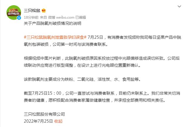 三只松鼠微博回應(yīng)截圖。
