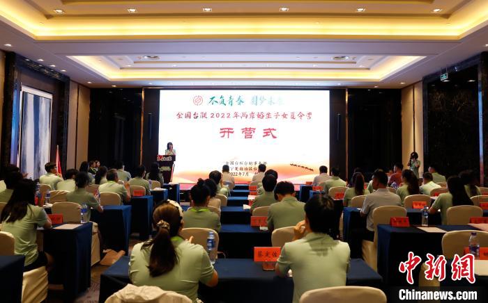 全國臺聯(lián)2022年兩岸婚生子女夏令營開營