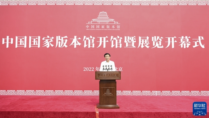 7月30日上午，中國(guó)國(guó)家版本館開館暨展覽開幕式在中國(guó)國(guó)家版本館中央總館舉行。中共中央政治局常委、中央書記處書記王滬寧發(fā)表講話并宣布中國(guó)國(guó)家版本館開館暨展覽開幕。新華社記者 殷博古 攝