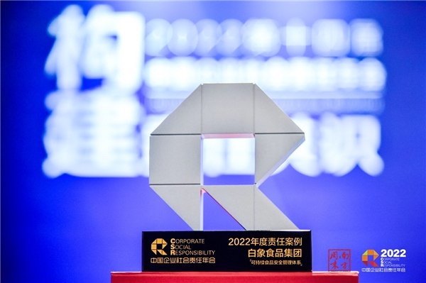 喚醒榜樣的力量！白象食品入選中國(guó)企業(yè)社會(huì)責(zé)任年會(huì)“年度責(zé)任案例”
